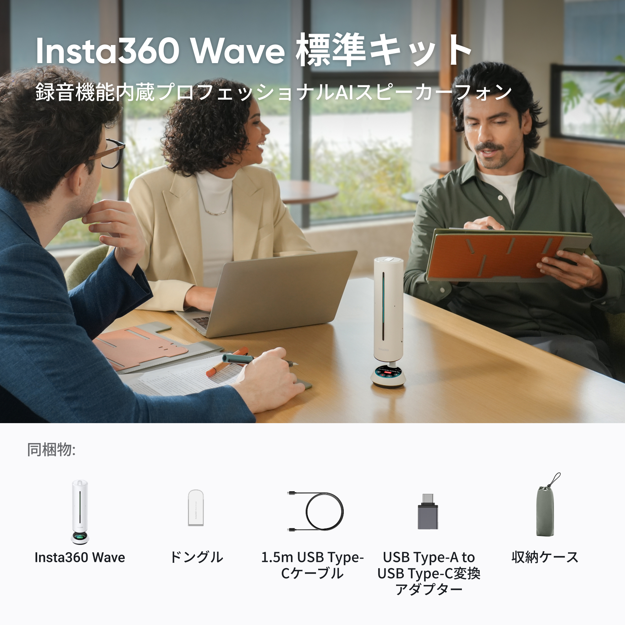 Insta360 Wave - AIスピーカーフォンを購入する - Insta360ストア